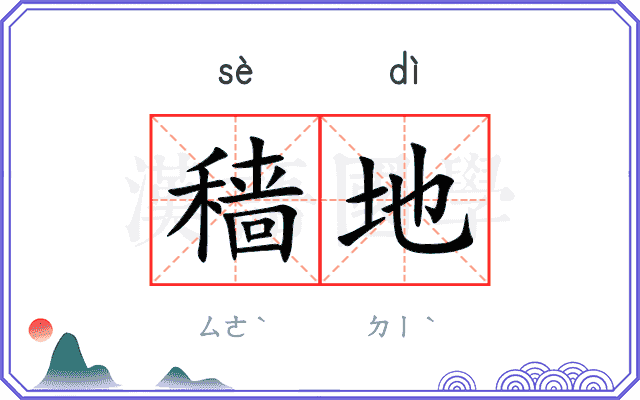 穑地
