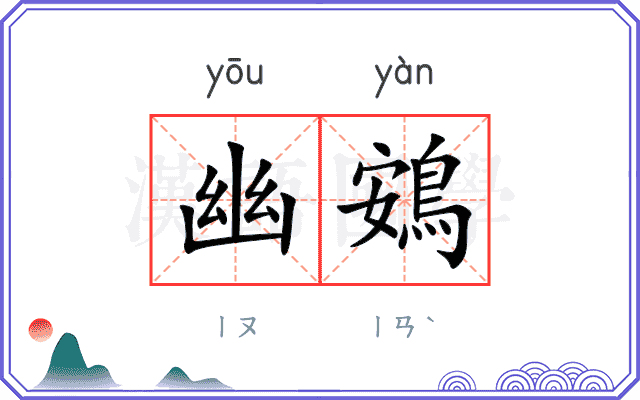 幽鴳