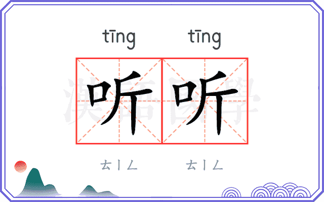 听听
