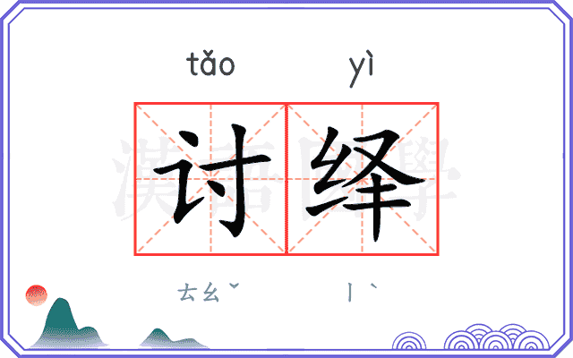 讨绎