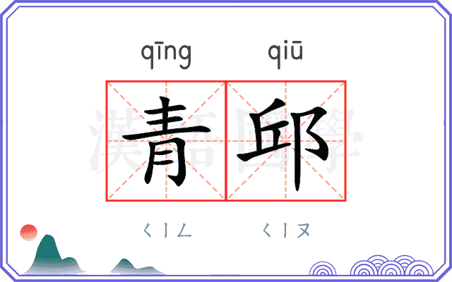 青邱