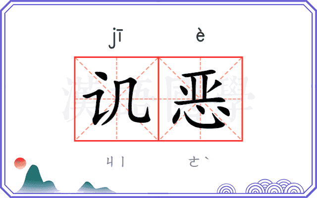 讥恶