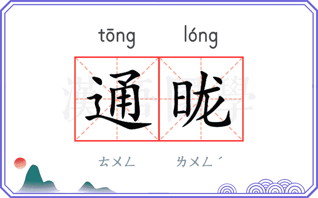 通昽
