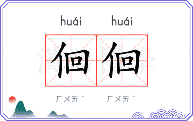 佪佪