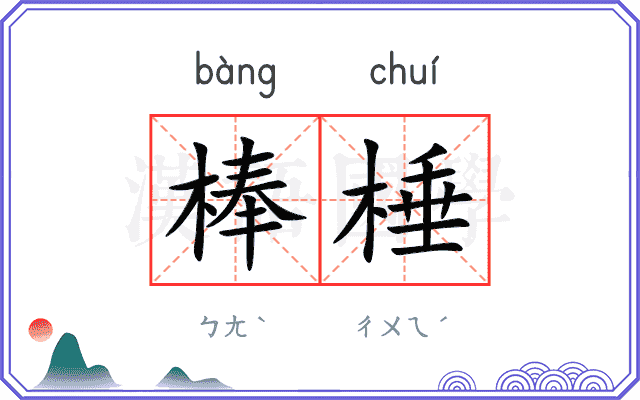 棒棰