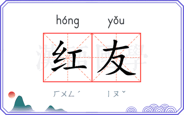 红友