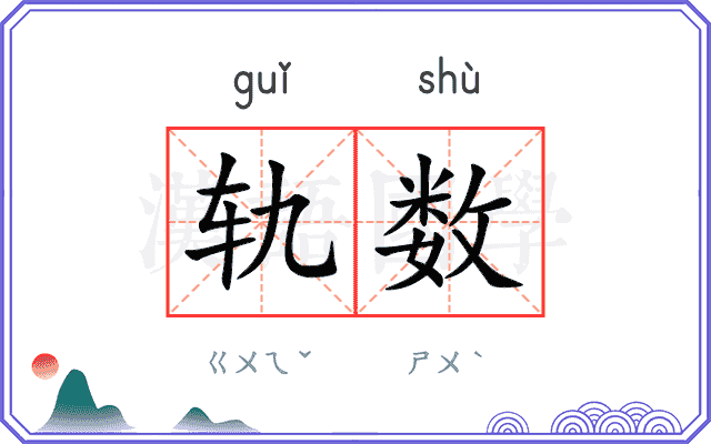 轨数