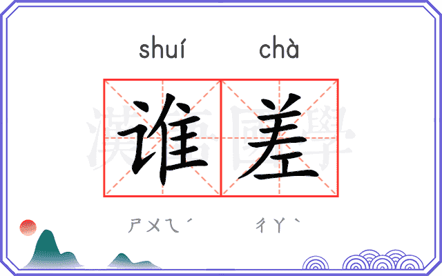 谁差