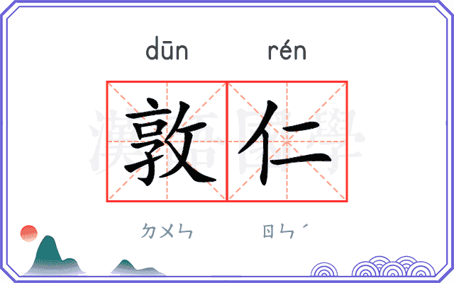 敦仁