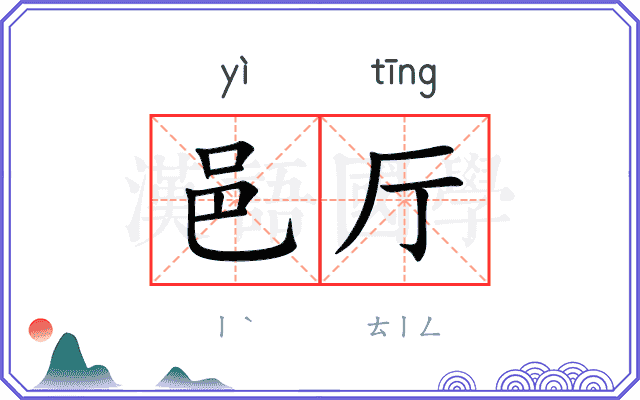 邑厅