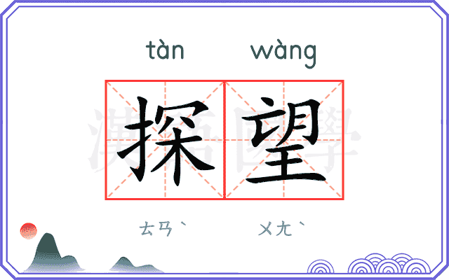 探望