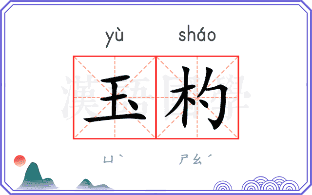 玉杓