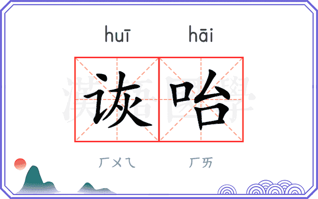 诙咍