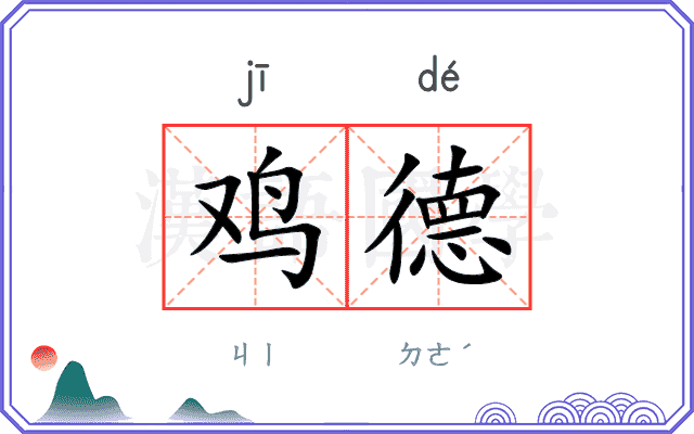 鸡德