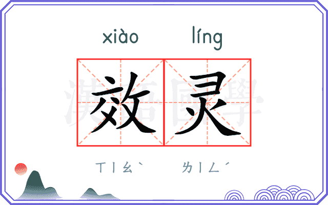 效灵