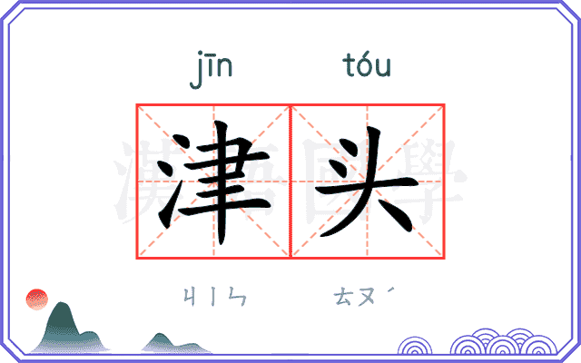 津头