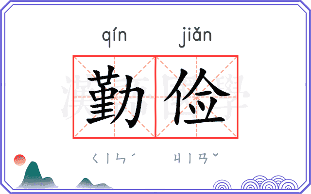 勤俭