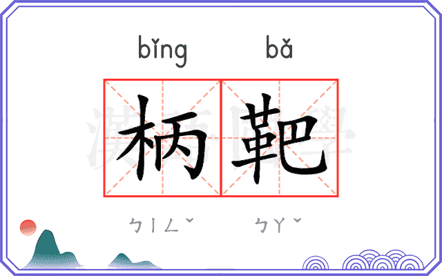 柄靶
