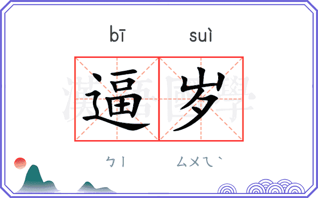 逼岁