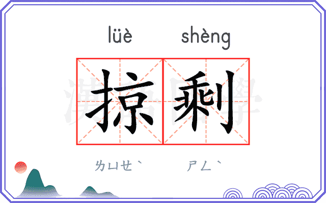 掠剩