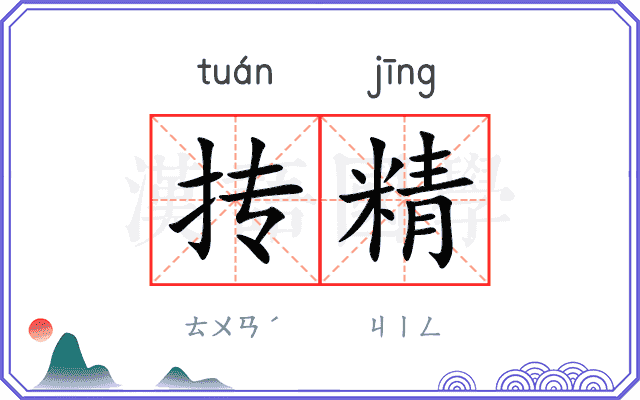 抟精