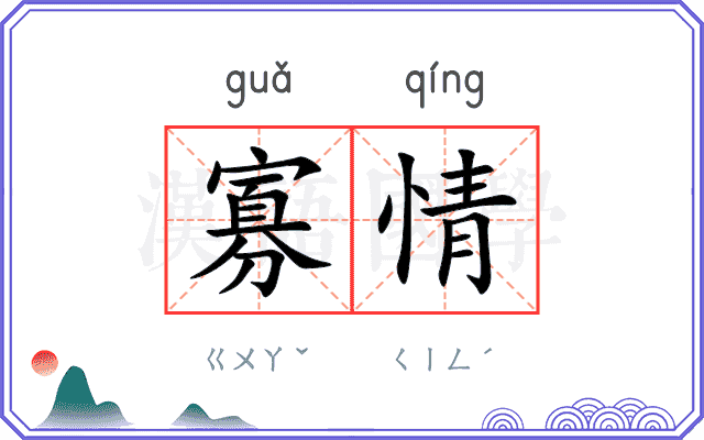 寡情