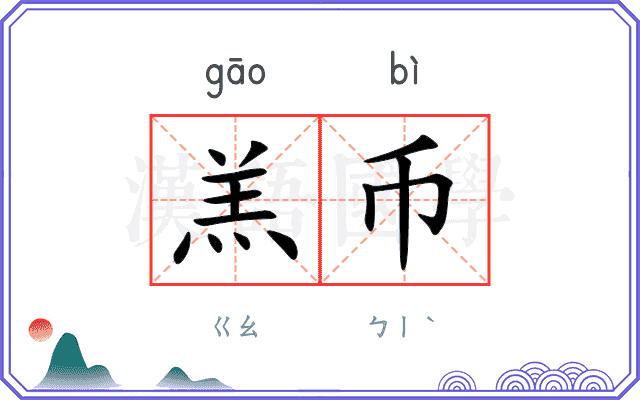 羔币