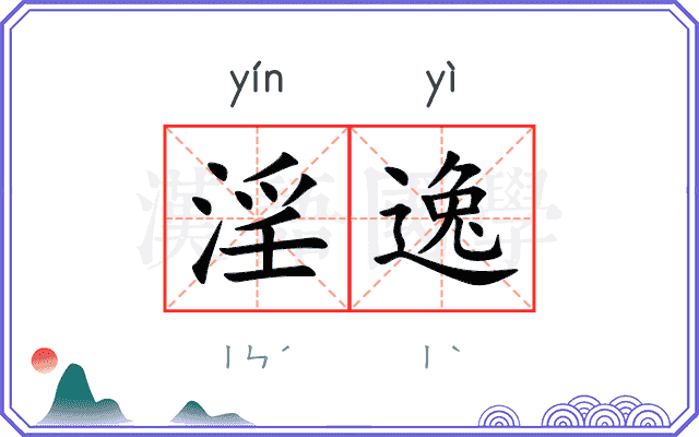 淫逸