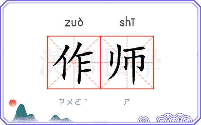 作师