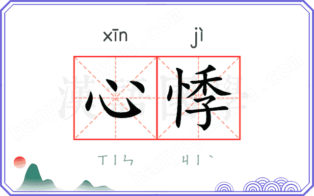 心悸
