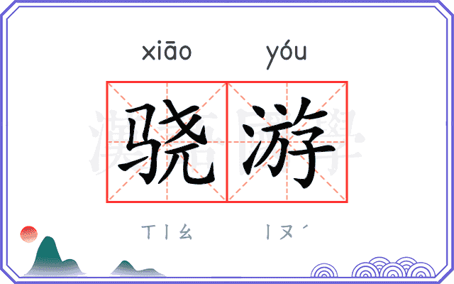 骁游