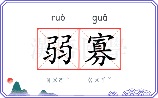 弱寡