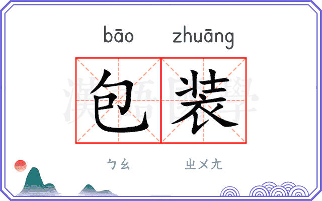 包装