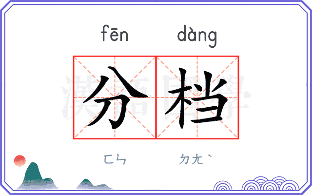 分档