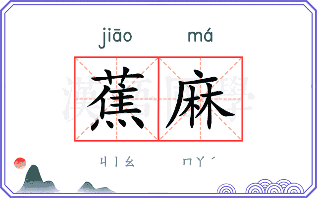 蕉麻