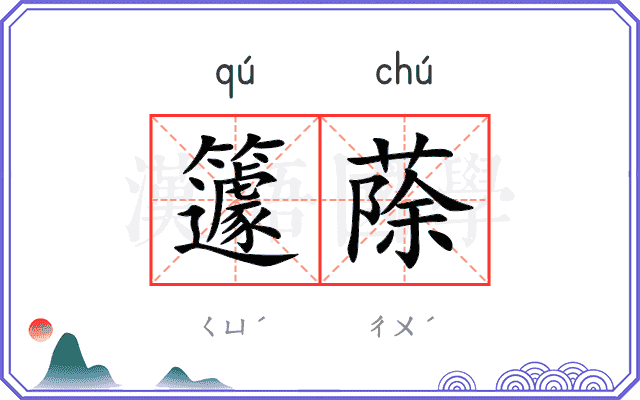 籧蒢