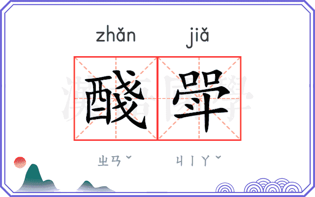 醆斝