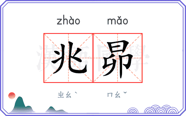 兆昴