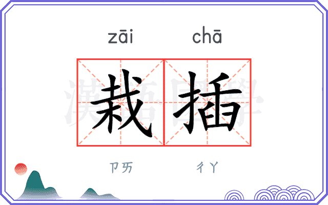 栽插