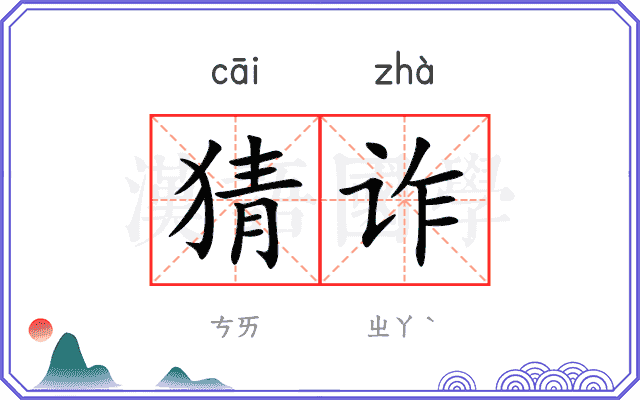 猜诈