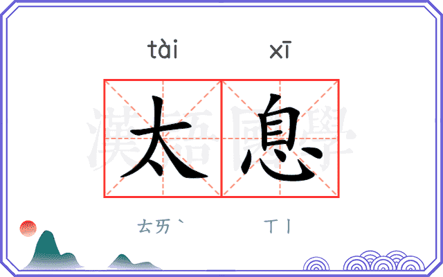 太息