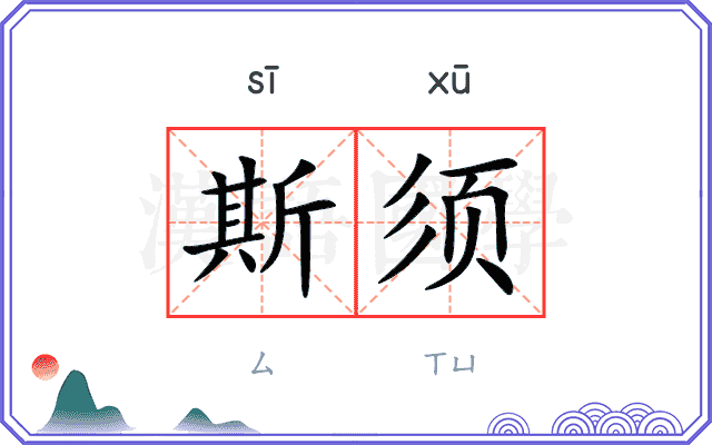 斯须