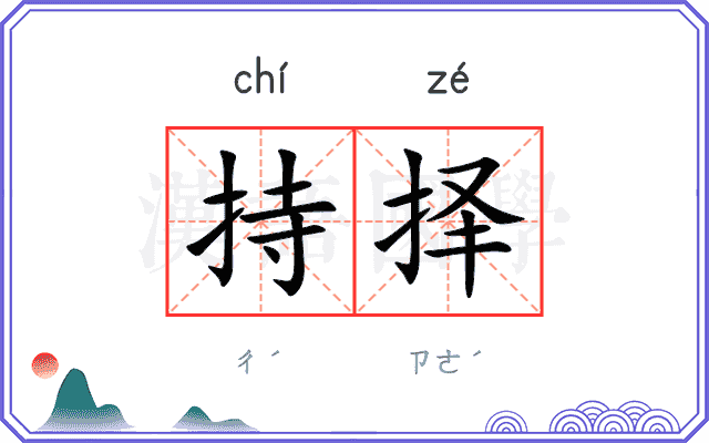 持择