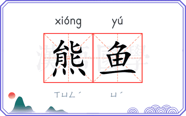 熊鱼