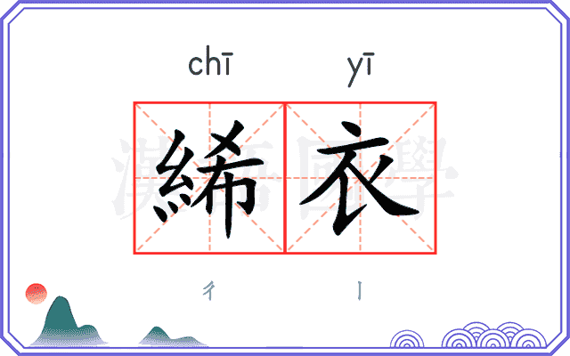 絺衣