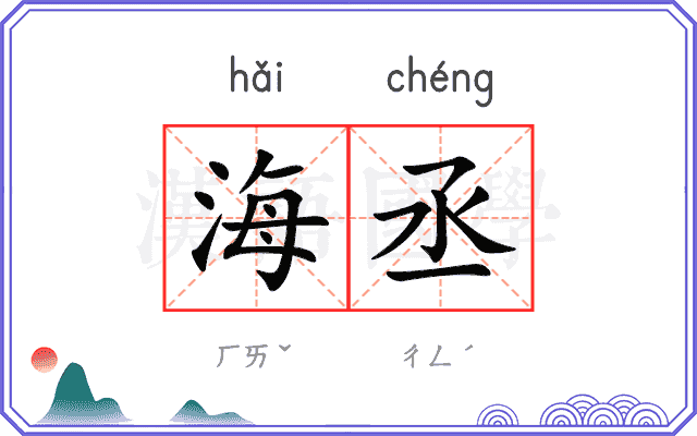 海丞