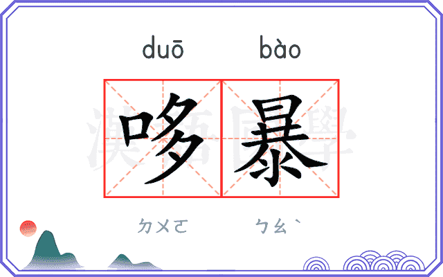 哆暴