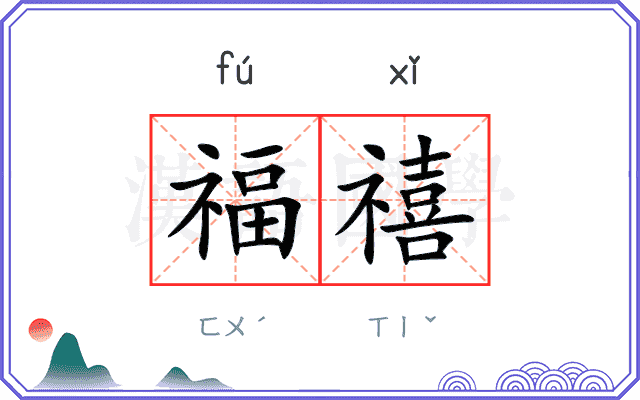 福禧