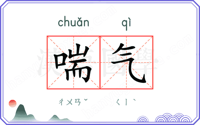 喘气