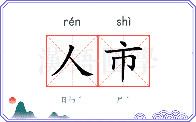 人市